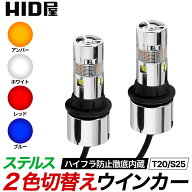 HID屋 贅沢なメッキコーティング LED 2色切り替え ステルス ウインカー T20兼ピンチ部違い S25 150° 【…