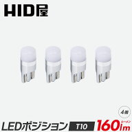 HID屋 T10 ポジション LED バルブ 150lm ホワイト 純正同等サイズ 12V対応 4個セット LEDウェッジ球 LED…