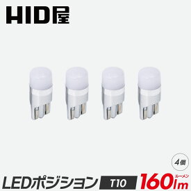 HID屋 T10 ポジション LED バルブ 160lm ホワイト 純正同等サイズ 12V対応 4個セット LEDウェッジ球 LEDバルブ ウェッジ球 ルームランプ ナンバー灯 ポジションランプ ライセンスランプ 車幅灯 室内灯 ライセンス ポジション トランク灯