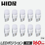 HID屋 T10 ポジション LED バルブ 150lm ホワイト 純正同等サイズ 12V対応 10個セット LEDウェッジ球 LED…