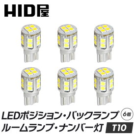 HID屋 6個セット T10 LED 2100lm 爆光 特注の明るいLEDチップ 16基搭載 ホワイト 6500k ポジション バックランプ ナンバー灯 ルームランプ ドア下ランプ トランクルーム LEDウェッジ球 LEDバルブ ウェッジ球 ナンバー灯 ポジションランプ ライセンスランプ 車幅灯