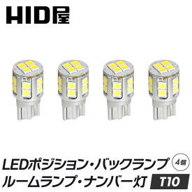 HID屋 4個セット T10 LED 2100lm 爆光 特注の明るいLEDチップ 16基搭載 ホワイト 6500k ポジション バックランプ ナンバー灯 ルームランプ ドア下ランプ トランクルーム LEDウェッジ球 LEDバルブ ウェッジ球 ナンバー灯 ポジションランプ ライセンスランプ 車幅灯