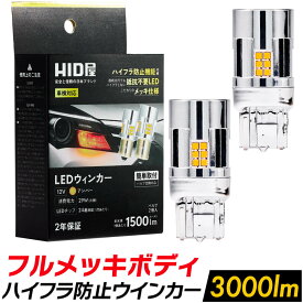HID屋 T20 LED ウインカー アンバー 3000lm キレのある発光で視認性アップ！ハイフラ防止抵抗内蔵 LEDウインカー（ショートタイプ）T20兼用ピンチ部違い / S25 150° ピン角違い 車検対応・2年保証