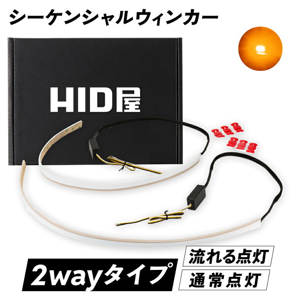 9/11am1:59迄 スーパーセール ポイント 最大47.5倍 9/12迄 15周年39祭 HID屋 LED シーケンシャル ウインカー 流れるウインカー 単色 LEDテープ 60cm 2本セット シリコン 防水 車用 流水 カスタム ドレスアップ