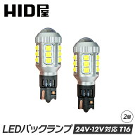 HID屋 LED バックランプ T16 24V対応 トラック ホワイト 爆光 省エネ 車検対応 特注の明るいLEDチップ 65…