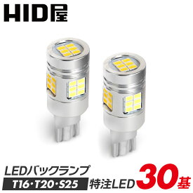 【1000円OFFクーポン】LED バックランプ T16 T20 S25 4000lm ホワイト 爆光 省エネ 車検対応 特注の明るいLEDチップ 6500k 2個セット T16規格 LED バルブ HID屋 デリカ ルーミー ノア