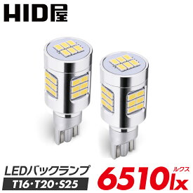 HID屋 LED バックランプ T10 T16 T20 S25 6510lx 6500k ホワイト 爆光 省エネ 車検対応 特注チップ 2個セット バルブ デリカ ルーミー ノア 無極性 12V 小型 ハロゲンサイズ 白 後退灯 後方照射 視認性 アップ カスタム ドレスアップ 送料無料