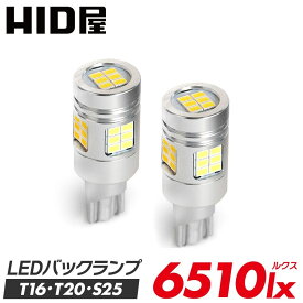 LED バックランプ T16 T20 S25 6510lx（ルクス）ホワイト 爆光 省エネ 車検対応 特注の明るいLEDチップ 6500k 2個セット T16規格 LED バルブ HID屋 デリカ ルーミー ノア