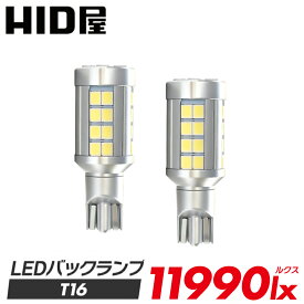 T16 LEDバックランプ 11990lx（ルクス） 爆光 HID屋 爆光 ヘッドライト級 特注の明るいLEDチップ 40基搭載 6500k 2個セット 2年保証 車検対応 T16規格 LED バルブ HID屋 デリカ ルーミー ノア ヴォクシー VOXY