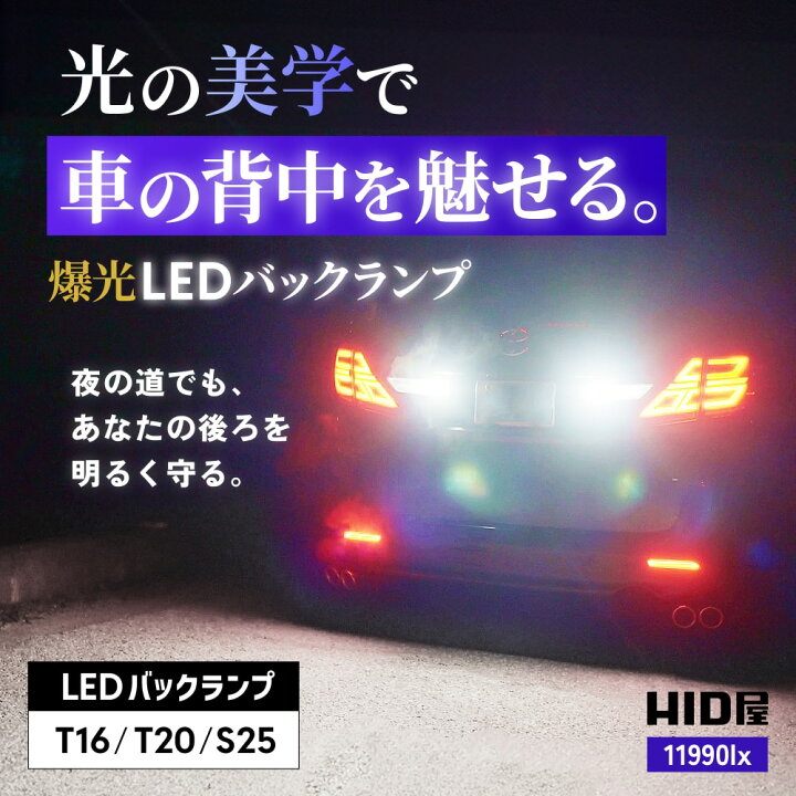 楽天市場】T16 T20 S25 LEDバックランプ 11990lx（ルクス） 爆光 HID屋 