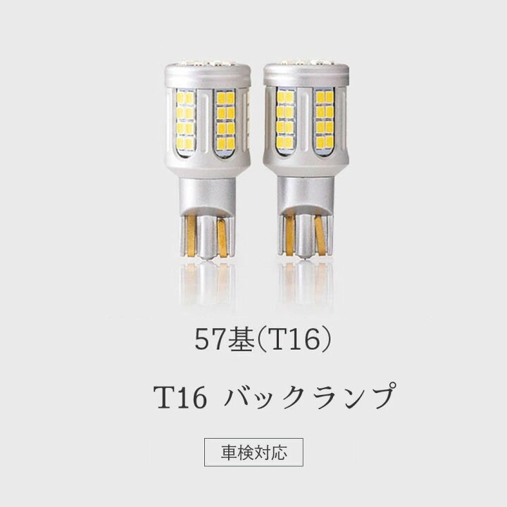 OUTLET SALE新型 超爆光 高性能 バックランプ LED ポジション T16 高耐久 b ライト