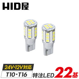 HID屋 T10 LED ポジションランプ T16 LED バックランプ 2800lm 爆光 LEDウェッジ球 LEDバルブ 車幅灯 ウェッジ球 車検対応 特注の明るいLED 22基搭載 ホワイト 6500k / クールホワイト 8000k 2個セット LED ポジション 1年保証