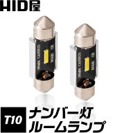 【39祭りで15％OFF！】LED T10 ナンバー灯 ルームランプ 2400lx ホワイト 6500k 31/32mm,36/37mm,39/40mm…