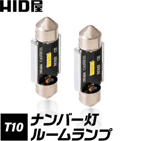 LED T10 ナンバー灯 ルームランプ 150lm ホワイト 6500k 31/32mm,36/37mm,39/40mm,41/42mm 国産車・輸入車 2個セット HID屋 LEDウェッジ球 LEDバルブ ウェッジ球 ルームランプ ナンバー灯 ライセンスランプ 車幅灯 室内灯 ライセンス