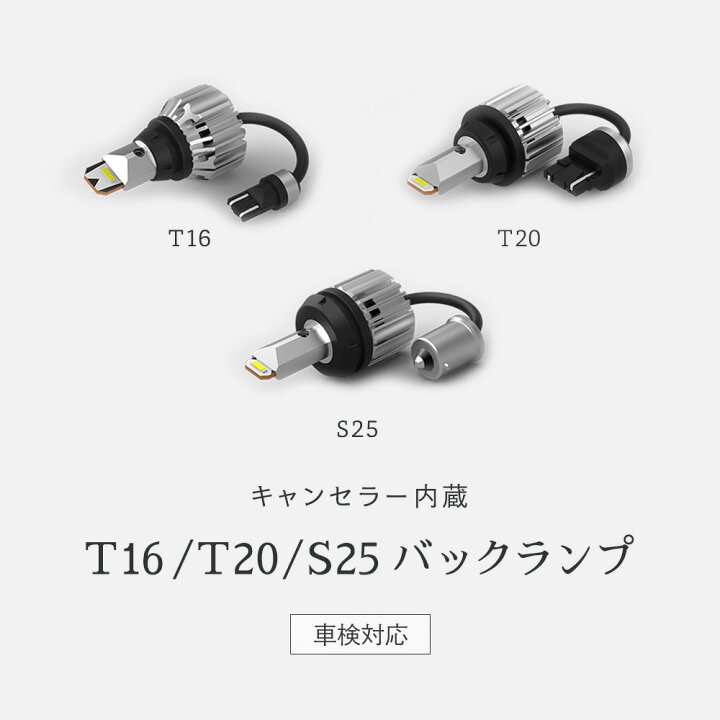 楽天市場】HID屋 バックランプ T16 T20 S25 4300lm 6500K ホワイト キャンセラー内蔵 車検対応 省エネ 2個セット : HID屋 楽天市場】HID屋 バックランプ T16 T20 S25 4300lm 6500K ホワイト キャンセラー内蔵 車検対応 省エネ 2個セット : HID屋
