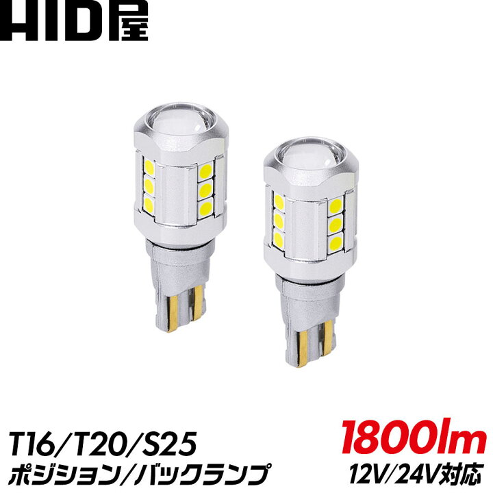 HID屋 LED T10/T16 T20 S25 バックランプ ポジションランプ 1800lm 12V 24V トラック LED チップSMD ホワイト6500K 2個セット HID屋 トラック用 24V T10 T16 5チップ LED 8個セット