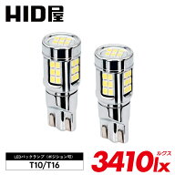 HID屋 T10 LED ポジションランプ T16 LED バックランプ 3410lx（ルクス） 爆光 LEDウェッジ球 LEDバルブ …