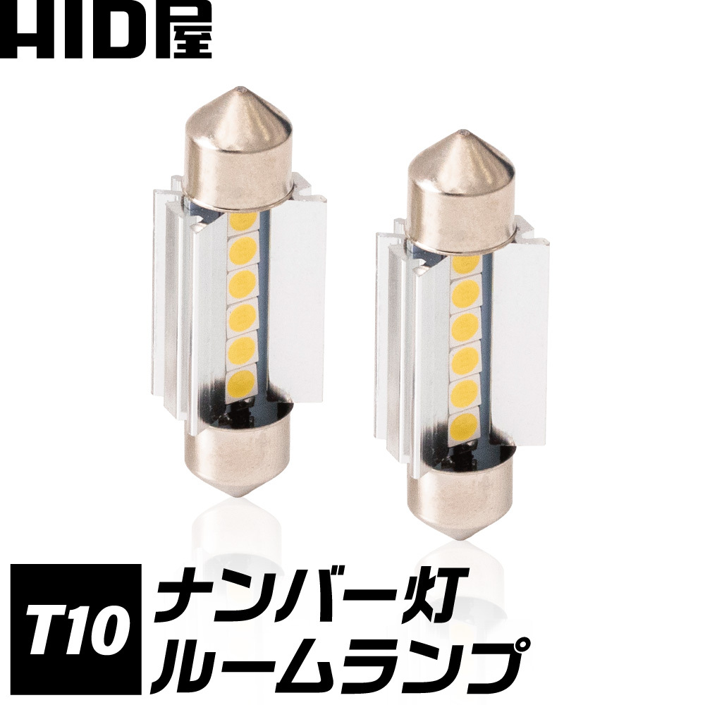 HID屋 LED T10 31mm 37mm ルームランプ・ナンバー灯 T10×31mm T10×37mm 150lm 6500K 白  ホワイト 12V 車 2個セット HID屋