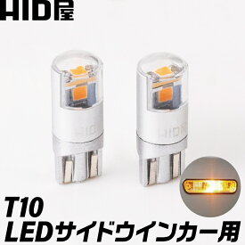 HID屋 T10 サイドウインカー用 アンバー　LEDバルブ 純正同等サイズ　ハイブリット車・EV車 対応 2個セット　無極性