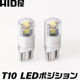 HID屋 T10 ポジション LED バルブ 6500K ホワイト 純正同等サイズ　HV車・EV車 対応 2個セット 無極性 LEDウェッジ球 LEDバルブ ウェッジ球 ルームランプ ナンバー灯 ポジションランプ ライセンスランプ 車幅灯 室内灯 ライセンス ポジション トランク灯
