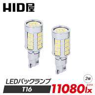 HID屋 T16 T20 S25 LED バックランプ 爆光 11080lx（ルクス） 特注の明るいLEDチップ 46基搭載 6500k 2個…