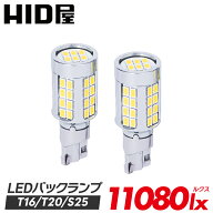 HID屋 T16 T20 S25 LED バックランプ 爆光 11080lx（ルクス） 特注の明るいLEDチップ 46基搭載 6500k 2個…