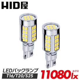 HID屋 T16 T20 S25 LED バックランプ 爆光 11080lx（ルクス） 特注の明るいLEDチップ 46基搭載 6500k 2個セット 省エネ 車検対応 2年保証 T16規格 LED バルブ HID屋 デリカ ルーミー ノア