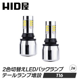 HID屋 T16 2色切り替え LED バックランプ 取り付け簡単 テール増設 短時間で 4灯化 全灯化 ホワイト 1600lm ブレーキ テール ブレーキランプ テールランプLEDチップ30基搭載 6500k 2個セット 省エネ 車検対応 2年保証 T16規格 LED バルブ