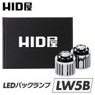 HID屋 LW5B LED バックランプ 2灯/1灯 タイプA/B 明るくてバックカメラの視界良好 純正LED 交換可能 保安…
