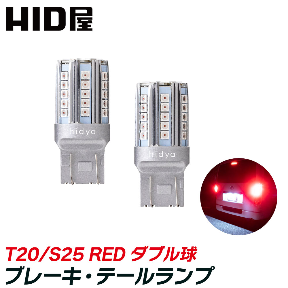 HID屋 t20 LED ブレーキランプ テールランプ バルブ 赤 レッド ダブル球 42連SMD T20   S25 ピン角180度 段違い  1100lm 2個セット LEDバルブ 車検対応 1年保証