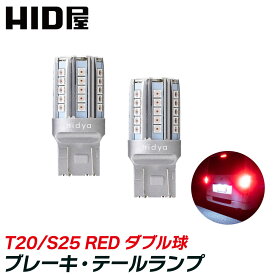 HID屋 t20 LED ブレーキランプ テールランプ バルブ 赤 レッド ダブル球 42連SMD T20 / S25 ピン角180度 段違い 1100lm 2個セット LEDバルブ 車検対応 1年保証