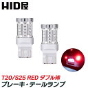 HID屋 t20 LED ブレーキランプ テールランプ バルブ 赤 レッド ダブル球 49連SMD T20 / S25 ピン角180度 段違い 1100l…
