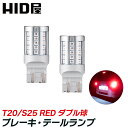 HID屋 t20 LED ブレーキランプ テールランプ バルブ 赤 レッド ダブル球 49連SMD T20 / S25 ピン角180度 段違い 1100l…
