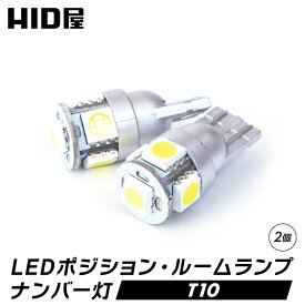 LEDバルブ LED バルブ T10 SMD 5連 ウェッジ球 無極性 省エネ 4300k 6000k 8000k ポジション ナンバープレート ドア下ランプ ルーム球 1セット2個 HID屋
