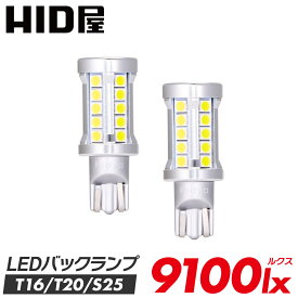 HID屋 LED バックランプ 9100lx（ルクス） 爆光 特注の明るいLEDチップ 無極性 6500k 2個セット 省エネ 車検対応 2年保証 T16 T20 S25規格 LED バルブ HID屋 デリカ ルーミー ノア ヴォクシー VOXY