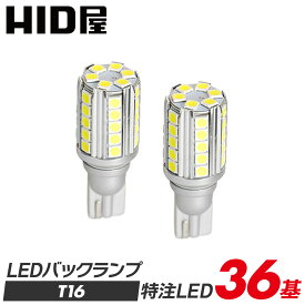 【1000円OFFクーポン】HID屋 T16 LED バックランプ 5000lm 爆光 特注の明るいLEDチップ 36基搭載 無極性 6500k 2個セット 省エネ 車検対応 1年保証 T16規格 LED バルブ HID屋 デリカ ルーミー ノア ヴォクシー VOXY