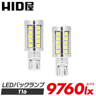 HID屋 LED バックランプ 9760lx（ルクス） 爆光 特注の明るいLEDチップ 無極性 6500k 2個セット 省エネ …