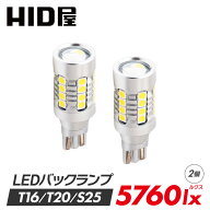 HID屋 T16 LED バックランプ 5760lx（ルクス）爆光 ヘッドライトに迫る明るさ ホワイト 2年保証 6500K ヒ…