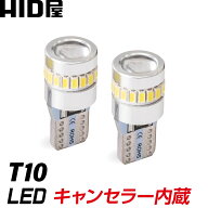 【39祭りで15％OFF！】HID屋 LED T10 6500Kの 純白光 輸入車・国産車 対応 キャンセラー内蔵 ポジション …