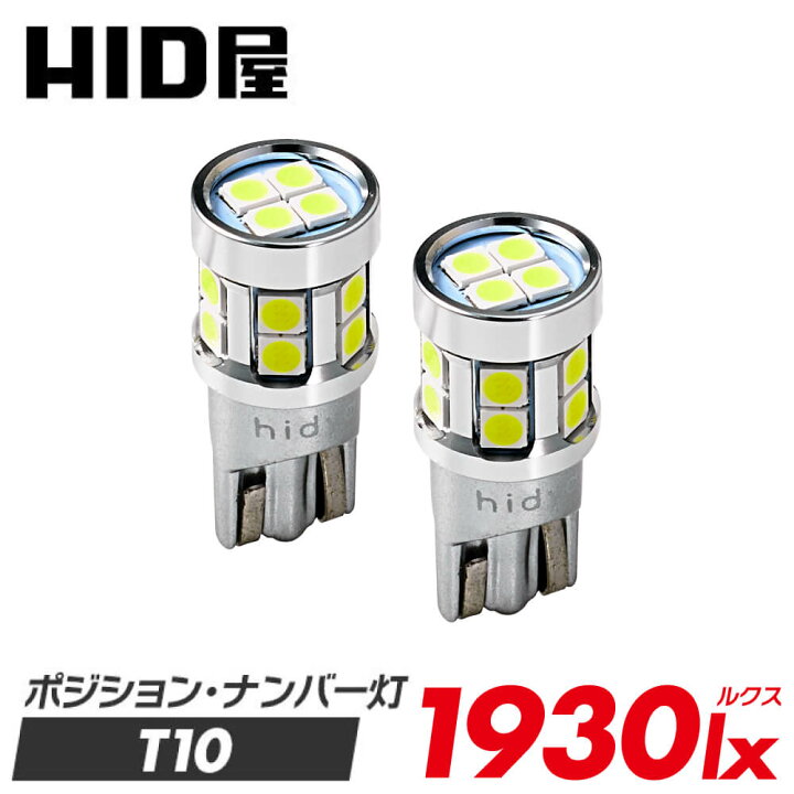 楽天市場】HID屋 2個セット T10 LED 1930lx（ルクス） 爆光 特注の 