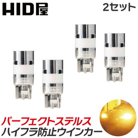 【2点セット】 HID屋 T20 S25 LED ウインカー 1100lm アンバー 1年保証 明るすぎない ハイフラ防止抵抗内蔵 車検対応 T20 LEDバルブ T20兼用 ピンチ部違い S25 150° ピン角違い S25 180° ウインカーバルブ パーフェクト ステルス ショートタイプ 簡単取付 静穏