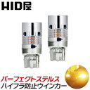 HID屋 明るすぎない T20 S25 LED ウインカー 1000lm アンバー パーフェクト ステルスウインカー ハイフラ防止抵抗内蔵…