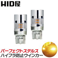 HID屋 明るすぎない T20 S25 LED ウインカー 1000lm アンバー パーフェクト ステルスウインカー ハイフラ…