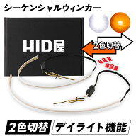HID屋 LED シーケンシャル ウインカー 流れるウインカー 2色切替 デイライトとしても使える LEDテープ 60…