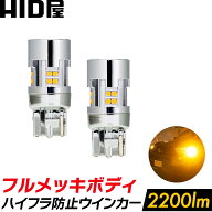 HID屋 T20 LED ウインカー アンバー 2200lm キレのある発光で存在感を強力アピール！明るい ハイフラ防止…