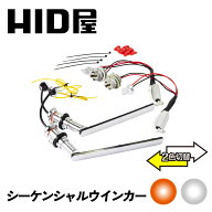 【セール対象2,500円OFF！】HID屋 シーケンシャル LED ウインカー 2色切り替え デイライト機能付き ハイ…