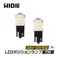 HID屋 T10 ポジション LED バルブ ホワイト 24V 12V対応 トラック 2個セット LEDウェッジ球 LEDバルブ ウ…