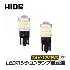 HID屋 T10 ポジション LED バルブ ホワイト 24V 12V対応 トラック 2個セット LEDウェッジ球 LEDバルブ ウェッジ球 ルームランプ ナンバー灯 ポジションランプ ライセンスランプ 車幅灯 室内灯 ライセンス ポジション トランク灯