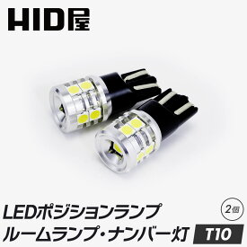 HID屋 2個セット T10 LED 600lm 爆光 9基搭載 ホワイト 6500k ポジション バックランプ ナンバー灯 ルームランプ ドア下ランプ トランクルーム LEDウェッジ球 LEDバルブ ウェッジ球 ナンバー灯 ポジションランプ ライセンスランプ 車幅灯