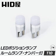 HID屋 T10 LED バルブ ポジション 150lm ホワイト 純正同等サイズ 12V対応 2個セット LEDウェッジ球 LED…